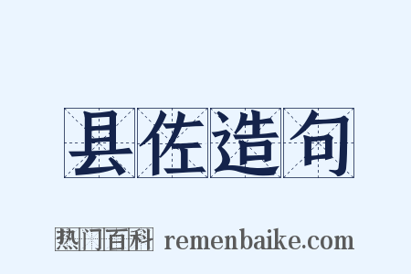 县佐造句是什么意思的图片